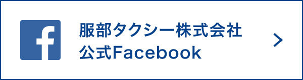 服部タクシー公式Facebook